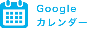Google カレンダー