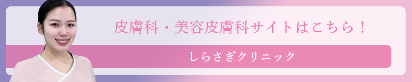 皮膚科・美容皮膚科サイトはこちら