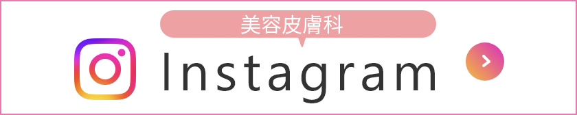 Instagram 美容皮膚科