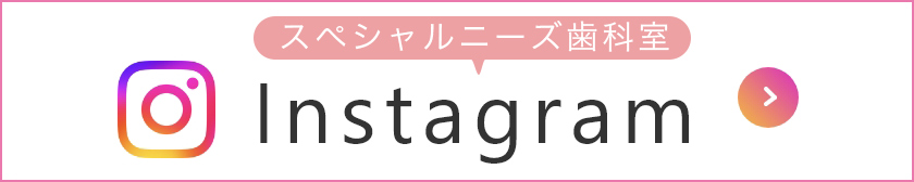 Instagram スペシャルニーズ歯科室